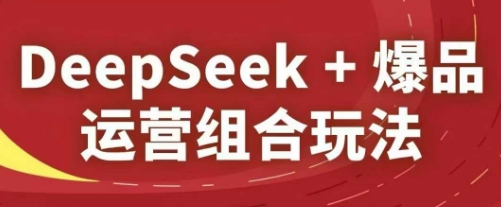 /posts/lession-deepseek-baopinyunyingzuhewanfa/featured_image.jpeg