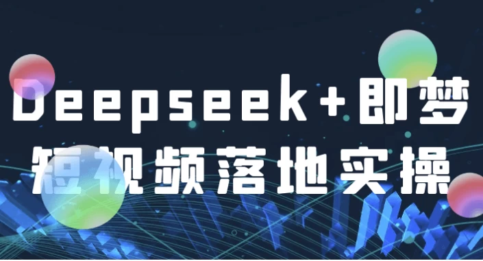 /posts/lession-deepseek-jimengduanshipinluodishicao/featured_image.webp