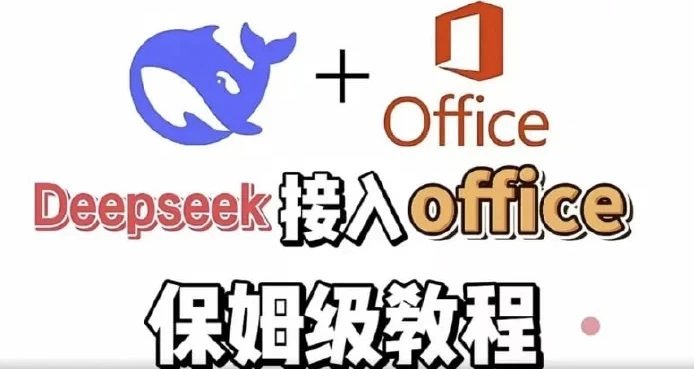 /posts/lession-deepseek-office-bangongtaojianshiyongkecheng-shixianbangongzidonghua/featured_image.webp