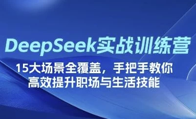 /posts/lession-deepseekchangjinghuashizhanxunlianying/featured_image.webp