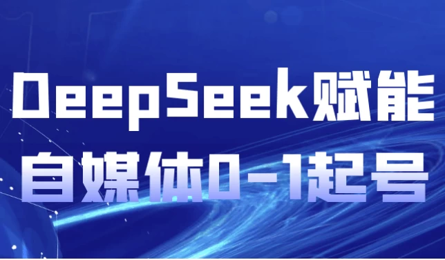 /posts/lession-deepseekfunengzimeiti0-1qihao/featured_image.webp
