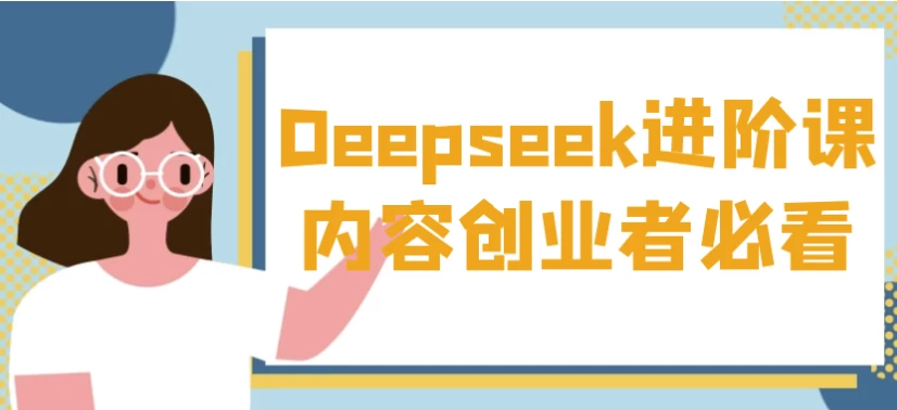/posts/lession-deepseekjinjiekeneirongchuangyezhebikan/featured_image.webp