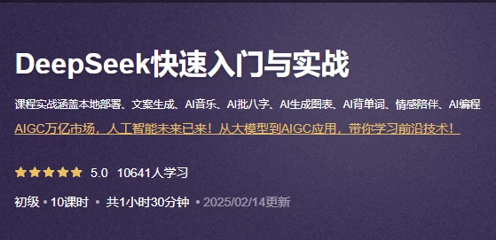/posts/lession-deepseekkuaisurumenyushizhan/featured_image.webp