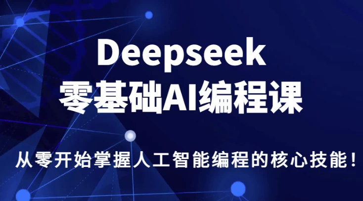 /posts/lession-deepseeklingjichuaibianchengke/featured_image.webp /posts/lession-deepseeklingjichuaibianchengke/featured_image.webp