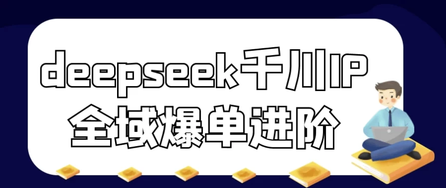 /posts/lession-deepseekqianchuanipquanyubaodanjinjie/featured_image.webp