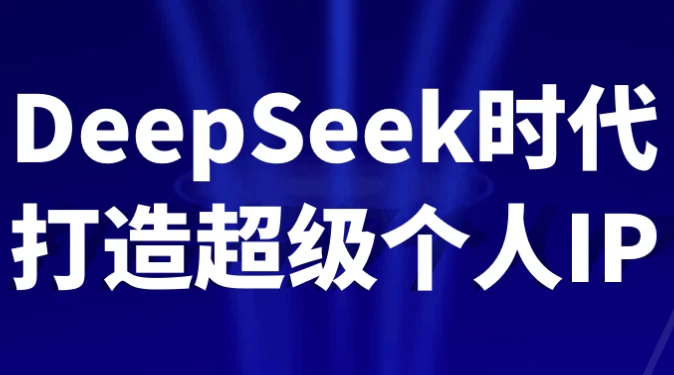 /posts/lession-deepseekshidaidazaochaojigerenip/featured_image.webp