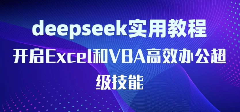 /posts/lession-deepseekshiyongjiaocheng-kaiqiexcelhevbagaoxiaobangongchaojijineng/featured_image.webp