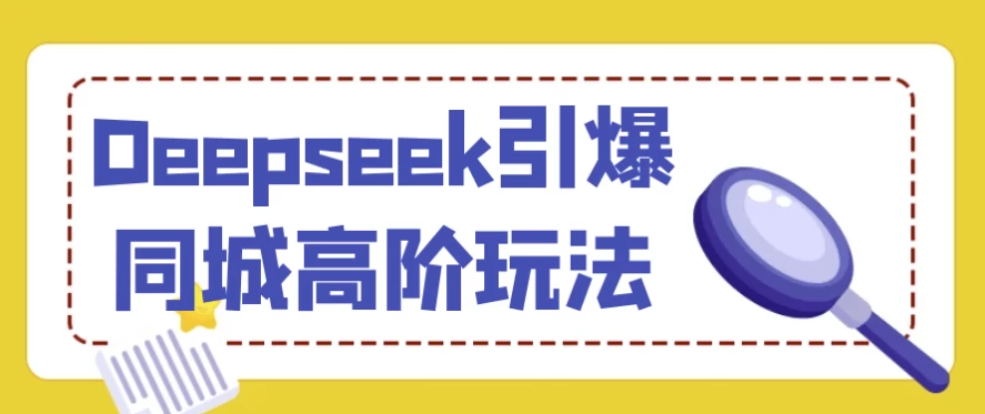 /posts/lession-deepseekyinbaotongchenggaojiewanfa/featured_image.webp