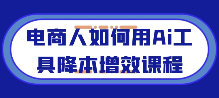/posts/lession-dianshangrenruheyongaigongjujiangbenzengxiaokecheng/featured_image.webp