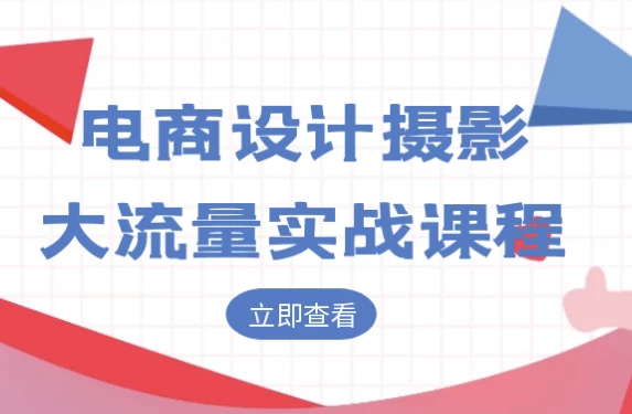 /posts/lession-dianshangshejisheyingdaliuliangshizhankecheng/featured_image.webp