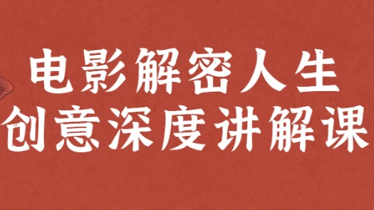 /posts/lession-dianyingjiemirenshengchuangyishendujiangjieke/featured_image.webp