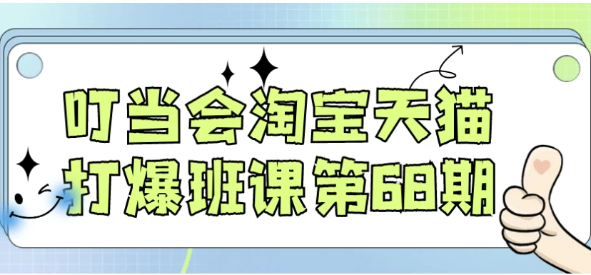 /posts/lession-dingdanghuitaobaotianmaodabaobankedi68qi/featured_image.webp