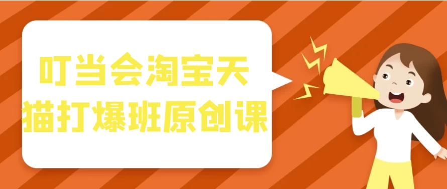 /posts/lession-dingdanghuitaobaotianmaodabaobanyuanchuangke/featured_image.webp