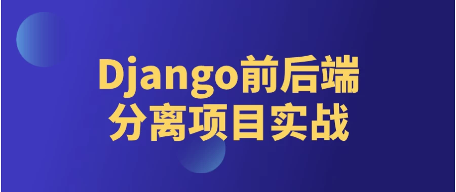/posts/lession-djangoqianhouduanfenlixiangmushizhan/featured_image.webp