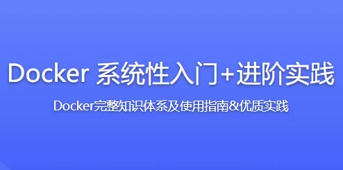 /posts/lession-docker-xitongxingrumen-jinjieshijian/featured_image.webp
