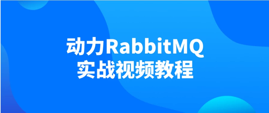 /posts/lession-donglirabbitmqshizhanshipinjiaocheng/featured_image.webp