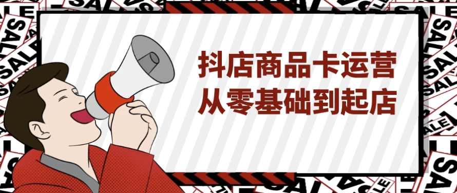 /posts/lession-doudianshangpinkayunyingconglingjichudaoqidian/featured_image.webp