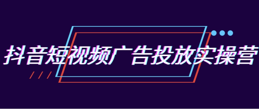 /posts/lession-douyinduanshipinguanggaotoufangshicaoying/featured_image.webp