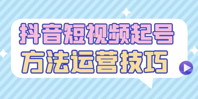 /posts/lession-douyinduanshipinqihaofangfayunyingjiqiao/featured_image.webp