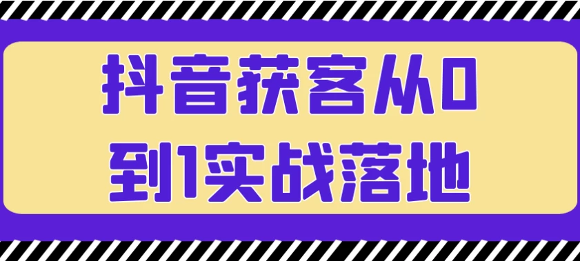 /posts/lession-douyinhuokecong0dao1shizhanluodi/featured_image.webp