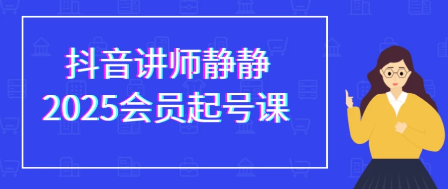 /posts/lession-douyinjiangshijingjing2025huiyuanqihaoke/featured_image.webp