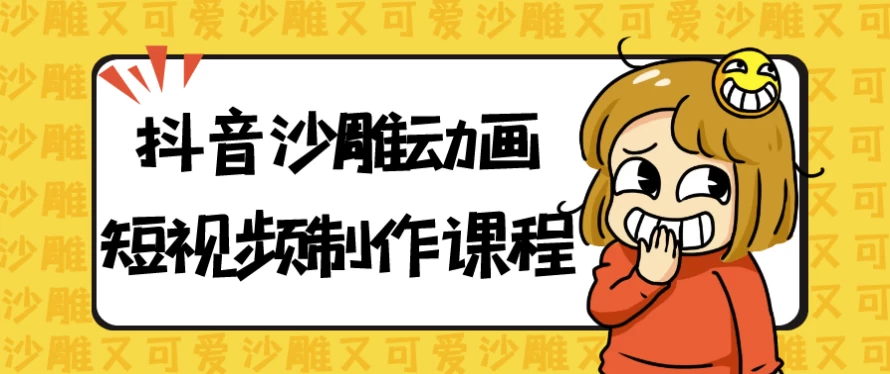 /posts/lession-douyinshadiaodonghuaduanshipinzhizuokecheng/featured_image.webp