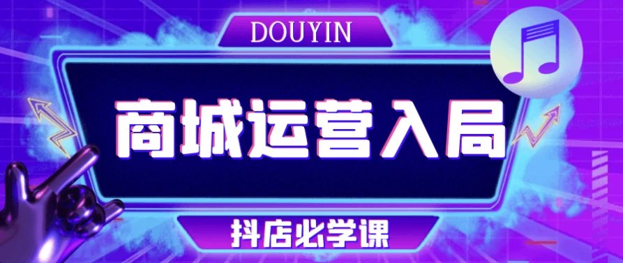 /posts/lession-douyinshangchengyunyingrujudoudianbixueke/featured_image.webp
