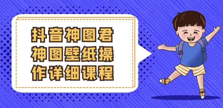 /posts/lession-douyinshentujunshentubizhicaozuoxiangxikecheng/featured_image.webp