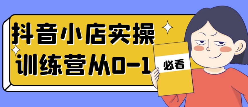 /posts/lession-douyinxiaodianshicaoxunlianyingcong0-1/featured_image.webp