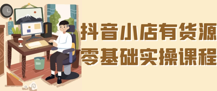 /posts/lession-douyinxiaodianyouhuoyuanlingjichushicaokecheng/featured_image.webp