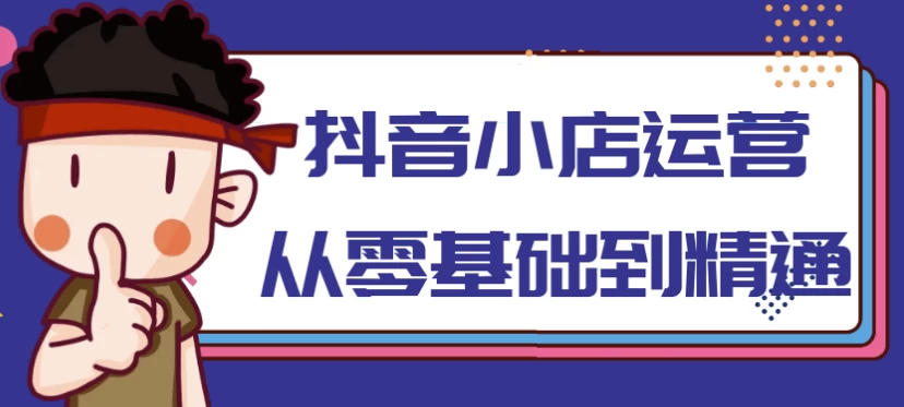 /posts/lession-douyinxiaodianyunyingconglingjichudaojingtong/featured_image.webp