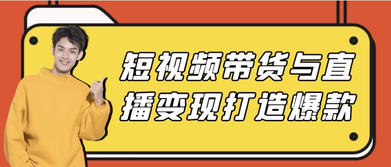 /posts/lession-duanshipindaihuoyuzhibobianxiandazaobaokuan/featured_image.webp