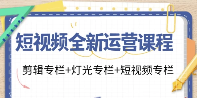 /posts/lession-duanshipinquanxinyunying-jianji+dengguang+duanshipin/featured_image.webp