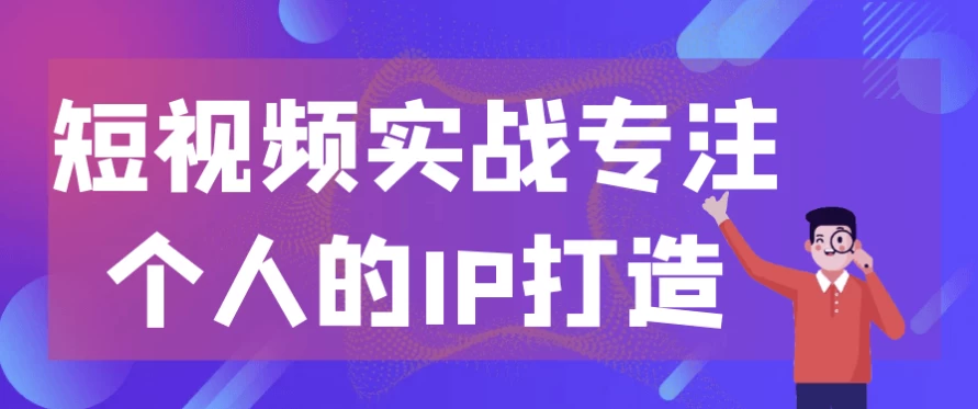 /posts/lession-duanshipinshizhanzhuanzhugerendeipdazao/featured_image.webp