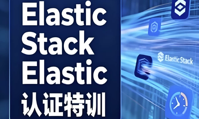 /posts/lession-elastic-stackelasticrenzhengtexun/featured_image.webp