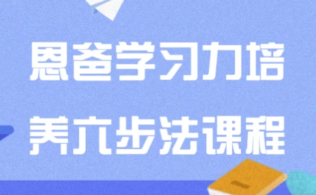 /posts/lession-enbaxuexilipeiyangliubufakecheng/featured_image.webp