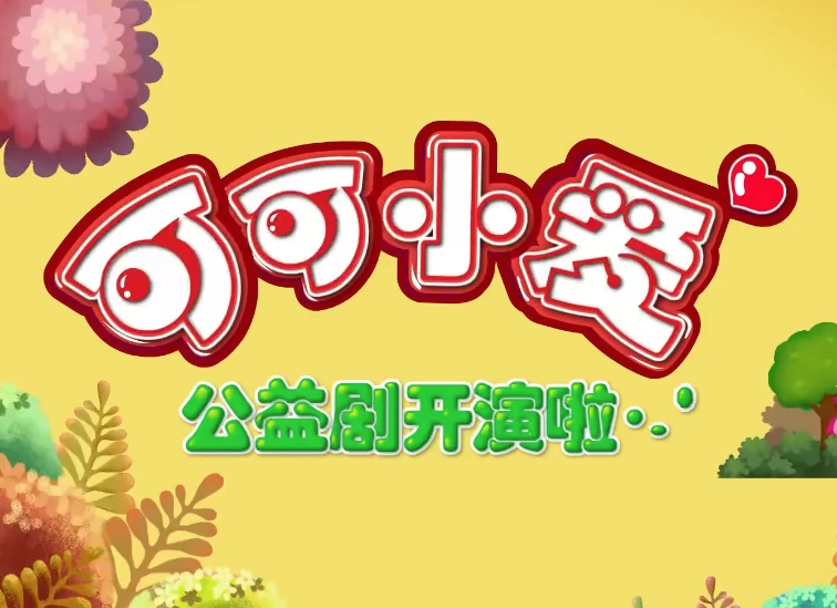 /posts/lession-ertongyizhikepudonghuakekexiaoai/featured_image.webp /posts/lession-ertongyizhikepudonghuakekexiaoai/featured_image.webp