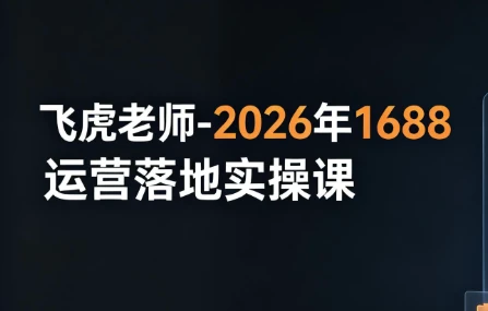 /posts/lession-feihulaoshi-2026nian1688yunyingluodishicaoke/featured_image.webp /posts/lession-feihulaoshi-2026nian1688yunyingluodishicaoke/featured_image.webp