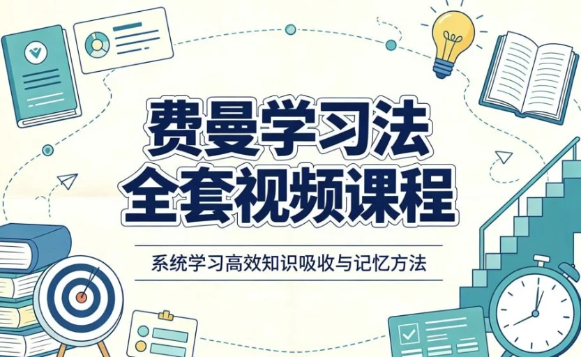 /posts/lession-feimanxuexifaquantaoshipinkecheng-siweidaotu-jiyili-bijijiqiao/featured_image.webp