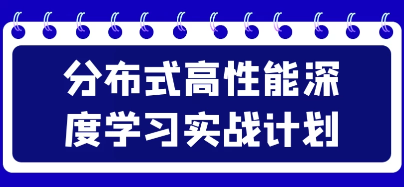 /posts/lession-fenbushigaoxingnengshenduxuexishizhanjihua/featured_image.webp