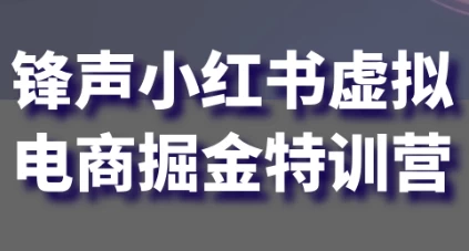 /posts/lession-fengshengxiaohongshuxunidianshangjuejintexunying/featured_image.webp