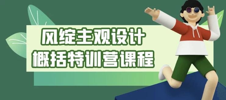 /posts/lession-fengzhanzhuguanshejigaikuotexunyingkecheng/featured_image.webp /posts/lession-fengzhanzhuguanshejigaikuotexunyingkecheng/featured_image.webp