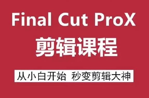 /posts/lession-final-cut-pro-x-jianjizixuejiaocheng/featured_image.webp /posts/lession-final-cut-pro-x-jianjizixuejiaocheng/featured_image.webp