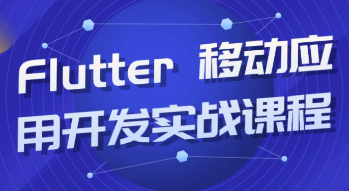 /posts/lession-flutter-yidongyingyongkaifashizhankecheng/featured_image.webp