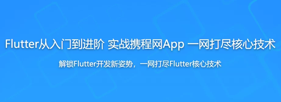 /posts/lession-fluttercongrumendaojinjie-shizhanxiechengwangapp-yiwangdajinhexinjishu-daiyuanmakejian/featured_image.webp