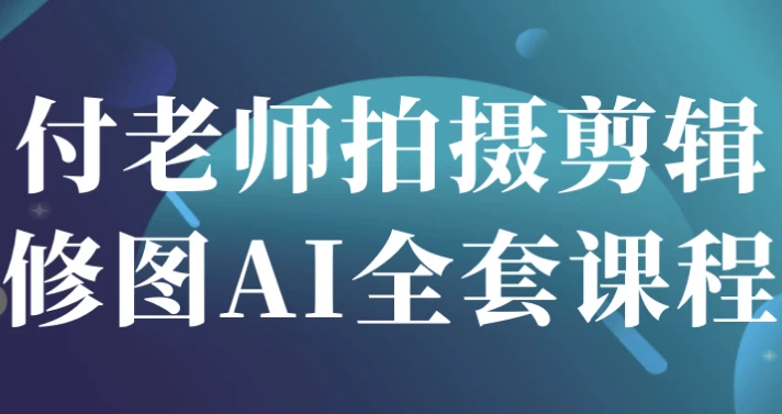 /posts/lession-fulaoshipaishejianjixiutuaiquantaokecheng/featured_image.webp