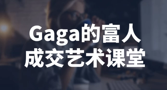 /posts/lession-gagadefurenchengjiaoyishuketang/featured_image.webp
