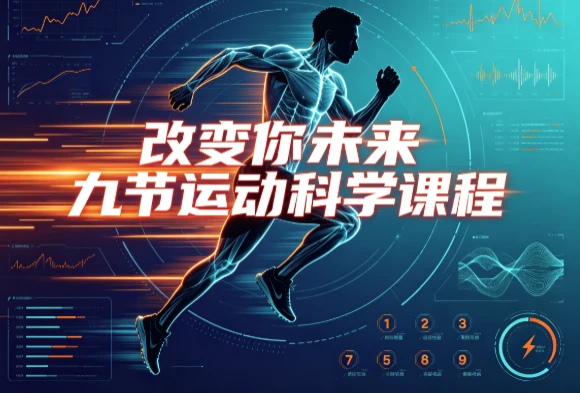 /posts/lession-gaibianniweilaijiujieyundongkexuekecheng/featured_image.webp