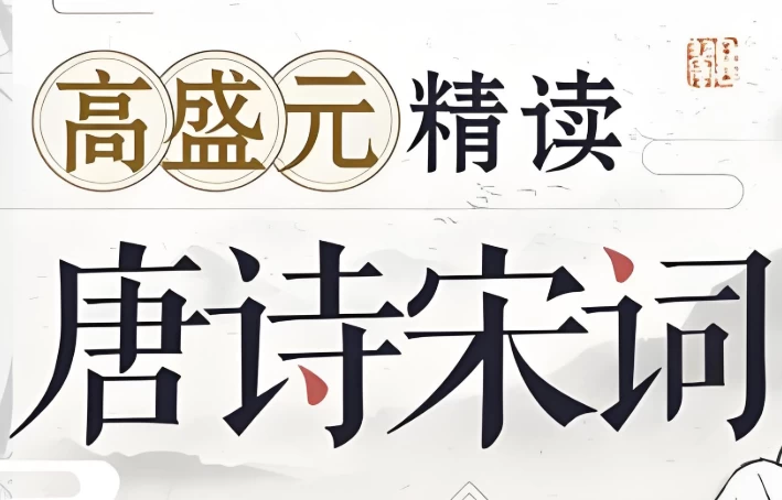 /posts/lession-gaoshengyuanjingdutangshisongci/featured_image.webp