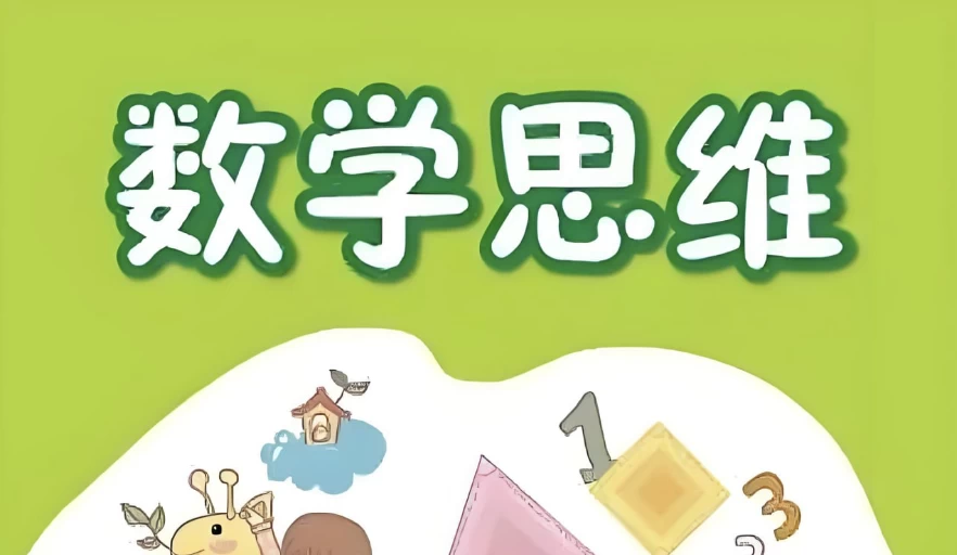 /posts/lession-gaosiaixuexigaodoudouxiaoxueshuxuesiweitupokecheng-1-6nianji/featured_image.webp